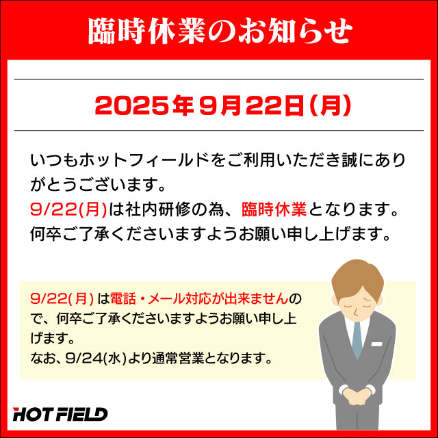 9月22日の臨時休業のお知らせ