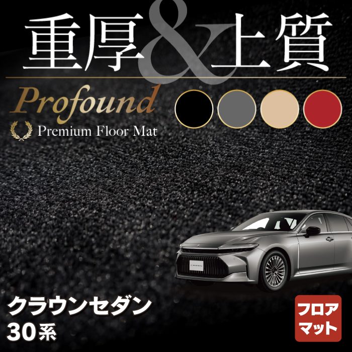 TOYOTA 新型 クラウン セダンのフロアマット販売を開始しました 