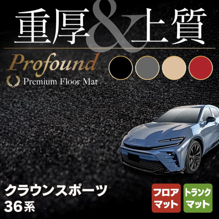 新型 クラウンスポーツのフロアマット販売を開始しました!