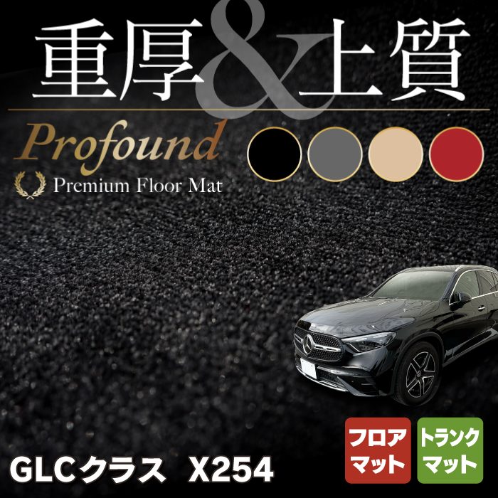 ベンツ 新型 GLCクラス (X254)フロアマットを販売開始しました 