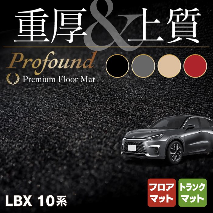 LEXUS 新型 LBXのフロアマット販売を開始しました!