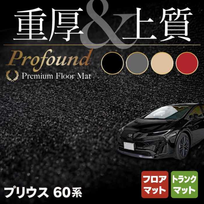 新型プリウス 60系のフロアマット販売を開始しました！ - フロアマット 