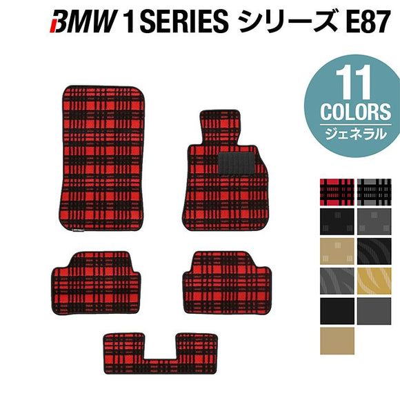 BMW 1シリーズ (E87) フロアマット ◆ジェネラル HOTFIELD