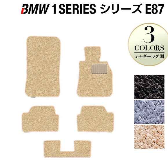 BMW 1シリーズ (E87) フロアマット ◆シャギーラグ調 HOTFIELD