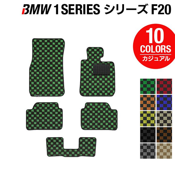 BMW 1シリーズ (F20) フロアマット ◆カジュアルチェック HOTFIELD