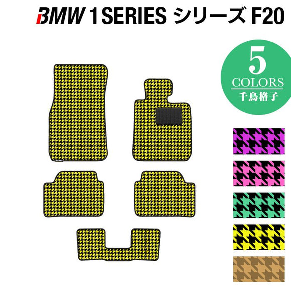 BMW 1シリーズ (F20) フロアマット ◆千鳥格子柄 HOTFIELD