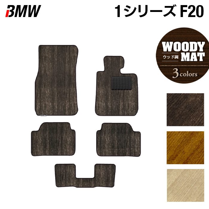 BMW 1シリーズ (F20) フロアマット ◆ウッド調カーペット 木目 日本製 HOTFIELD