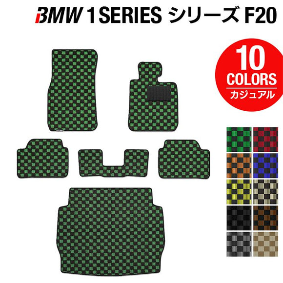 BMW 1シリーズ (F20) フロアマット+トランクマット ラゲッジマット ◆カジュアルチェック HOTFIELD