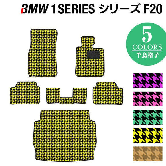 BMW 1シリーズ (F20) フロアマット+トランクマット ラゲッジマット ◆千鳥格子柄 HOTFIELD