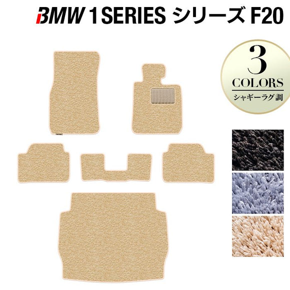 BMW 1シリーズ (F20) フロアマット+トランクマット ラゲッジマット ◆シャギーラグ調 HOTFIELD