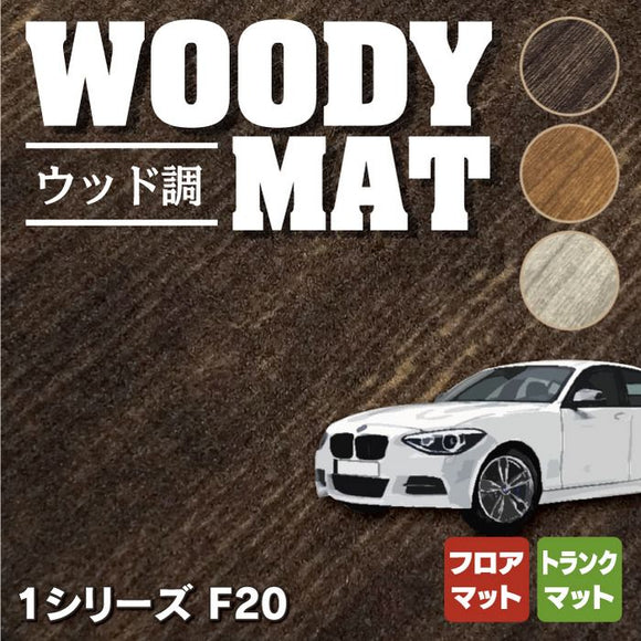 BMW 1シリーズ (F20) フロアマット+トランクマット ラゲッジマット ◆ウッド調カーペット 木目 HOTFIELD