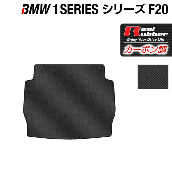 BMW 1シリーズ (F20) トランクマット ラゲッジマット ◆カーボンファイバー調 リアルラバー HOTFIELD