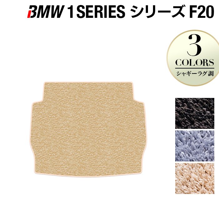 BMW 1シリーズ (F20) トランクマット ラゲッジマット ◆シャギーラグ調 HOTFIELD