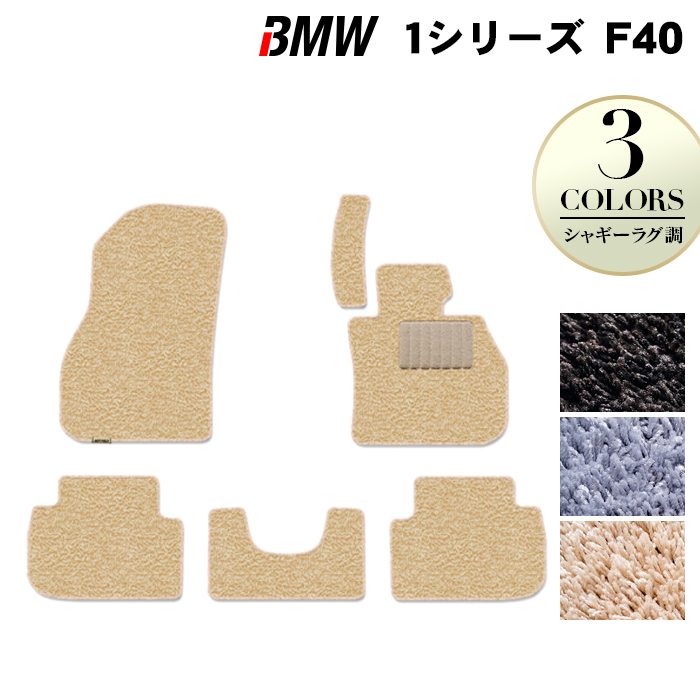 BMW 1シリーズ (F40) フロアマット ◆シャギーラグ調 HOTFIELD