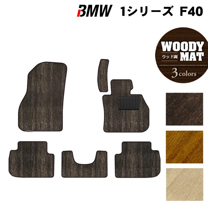 BMW 1シリーズ (F40) フロアマット ◆ウッド調カーペット 木目 HOTFIELD