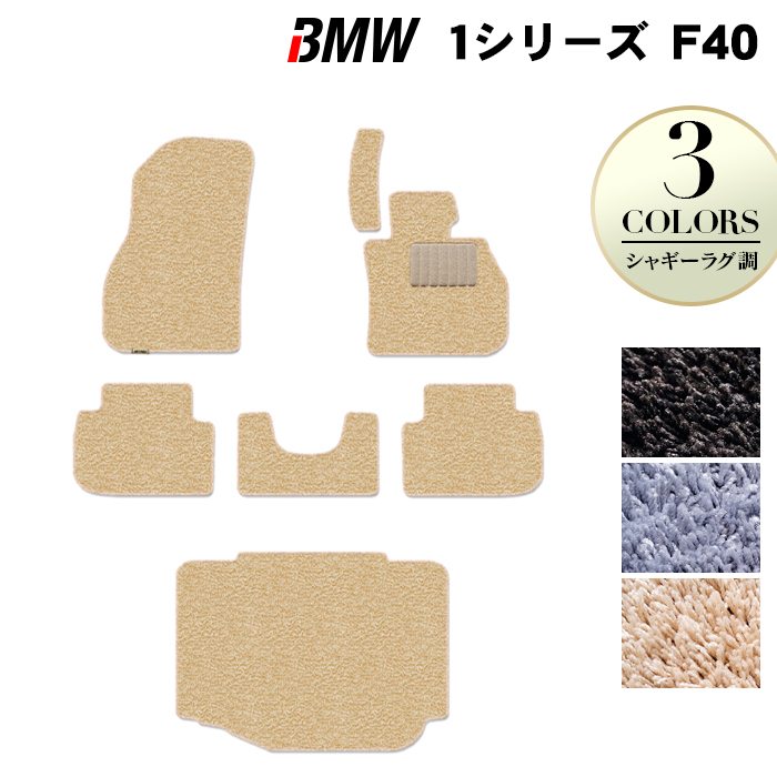 BMW 1シリーズ (F40) フロアマット+トランクマット ラゲッジマット ◆シャギーラグ調 HOTFIELD