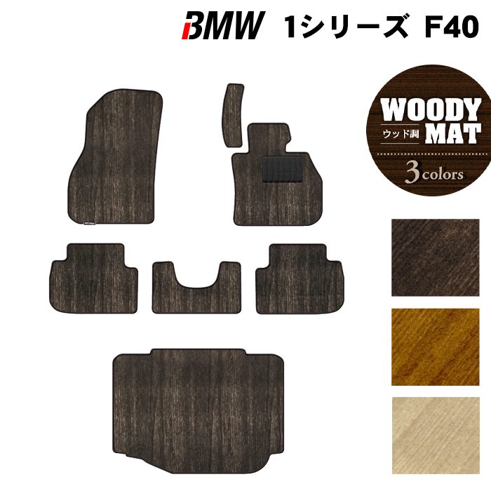 BMW 1シリーズ (F40) フロアマット+トランクマット ラゲッジマット ◆ウッド調カーペット 木目 HOTFIELD