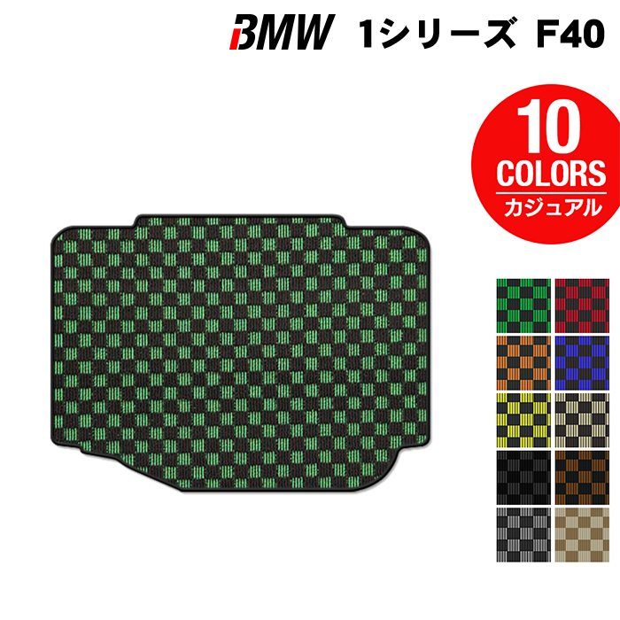 BMW 1シリーズ (F40) トランクマット ラゲッジマット ◆カジュアルチェック HOTFIELD