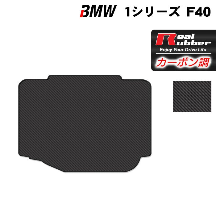 BMW 1シリーズ (F40) トランクマット ラゲッジマット ◆カーボンファイバー調 リアルラバー HOTFIELD
