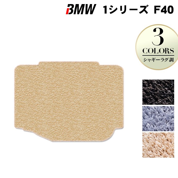 BMW 1シリーズ (F40) トランクマット ラゲッジマット ◆シャギーラグ調 HOTFIELD