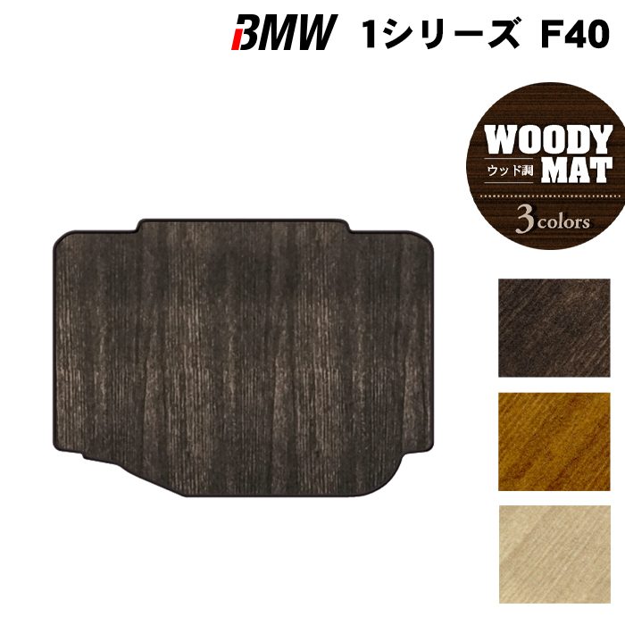 BMW 1シリーズ (F40) トランクマット ラゲッジマット ◆ウッド調カーペット 木目 HOTFIELD