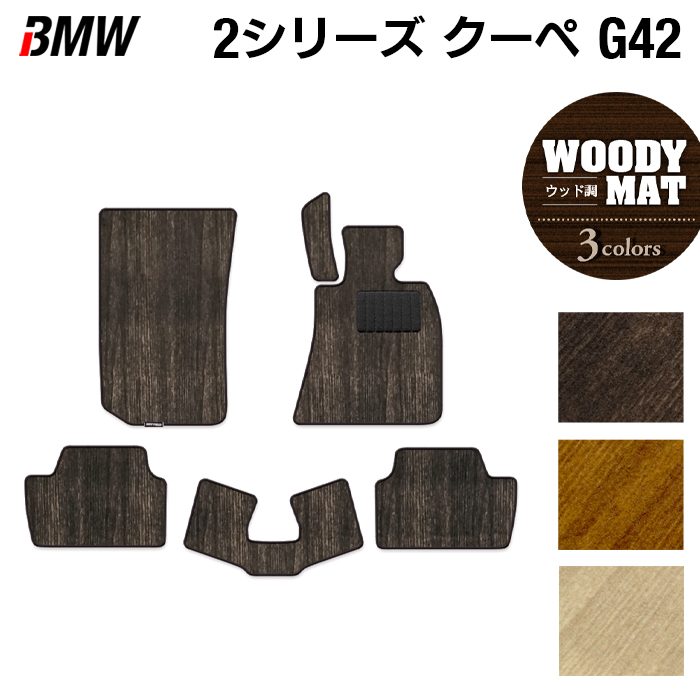 BMW 2シリーズ クーペ (G42) フロアマット ◆ウッド調カーペット 木目 HOTFIELD