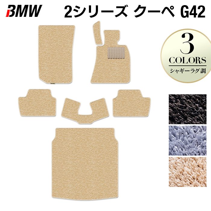 BMW 2シリーズ クーペ (G42) フロアマット+トランクマット ラゲッジマット ◆シャギーラグ調 HOTFIELD