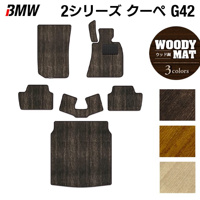 BMW 2シリーズ クーペ (G42) フロアマット+トランクマット ラゲッジマット ◆ウッド調カーペット 木目 HOTFIELD