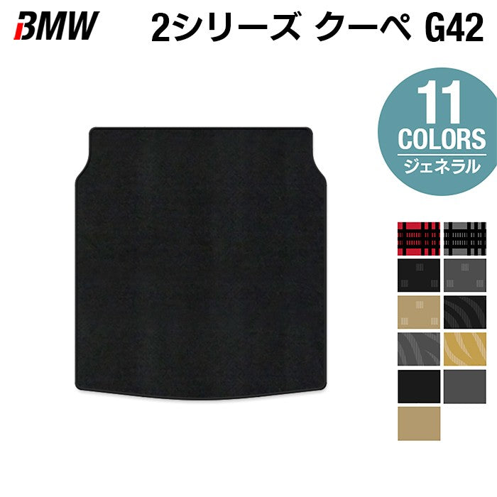 BMW 2シリーズ クーペ (G42) トランクマット ラゲッジマット ◆ジェネラル HOTFIELD