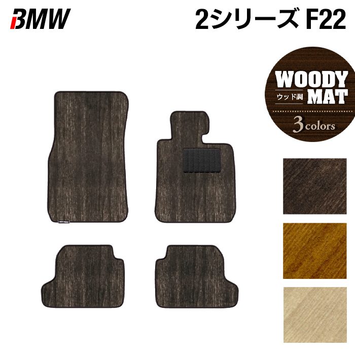 BMW 2シリーズ (F22) フロアマット ◆ウッド調カーペット 木目 HOTFIELD