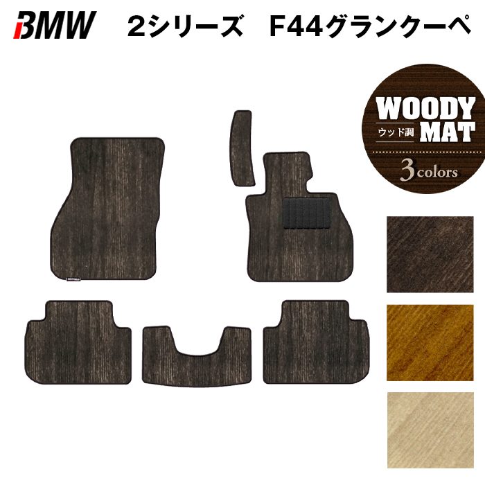 BMW 2シリーズ グランクーペ (F44) フロアマット ◆ウッド調カーペット 木目 日本製 HOTFIELD