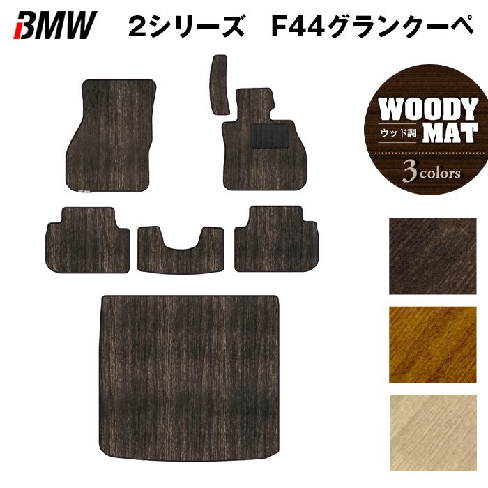 BMW 2シリーズ グランクーペ (F44) フロアマット+トランクマット ラゲッジマット ◆ウッド調カーペット 木目 HOTFIELD