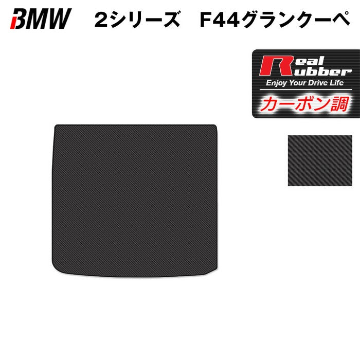 BMW 2シリーズ グランクーペ (F44) トランクマット ラゲッジマット ◆カーボンファイバー調 リアルラバー 日本製 HOTFIELD