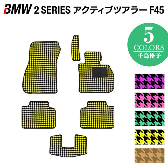 BMW 2シリーズ F45 アクティブツアラー フロアマット ◆千鳥格子柄 HOTFIELD