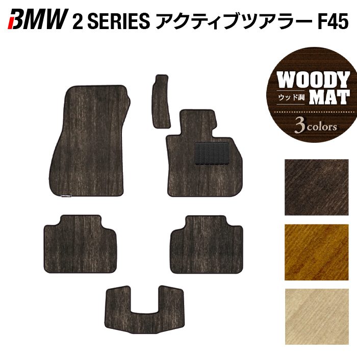 BMW 2シリーズ F45 アクティブツアラー フロアマット ◆ウッド調カーペット 木目 HOTFIELD
