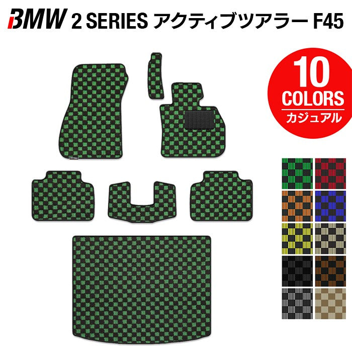 BMW 2シリーズ F45 アクティブツアラー フロアマット+トランクマット ラゲッジマット ◆カジュアルチェック 日本製 HOTFIELD