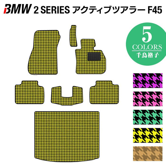 BMW 2シリーズ F45 アクティブツアラー フロアマット+トランクマット ラゲッジマット ◆千鳥格子柄 HOTFIELD