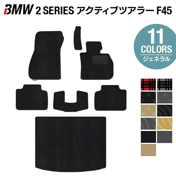 BMW 2シリーズ F45 アクティブツアラー フロアマット+トランクマット ラゲッジマット ◆ジェネラル 日本製 HOTFIELD
