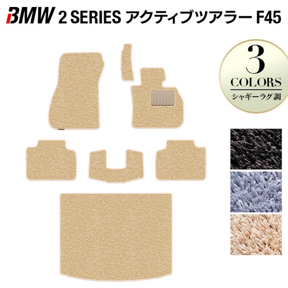 BMW 2シリーズ F45 アクティブツアラー フロアマット+トランクマット ラゲッジマット ◆シャギーラグ調 HOTFIELD