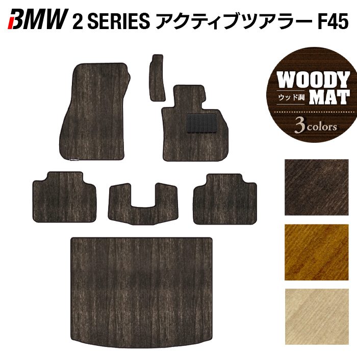 BMW 2シリーズ F45 アクティブツアラー フロアマット+トランクマット ラゲッジマット ◆ウッド調カーペット 木目 HOTFIELD