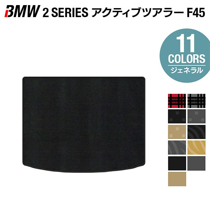 BMW 2シリーズ F45 アクティブツアラー トランクマット ラゲッジマット ◆ジェネラル HOTFIELD