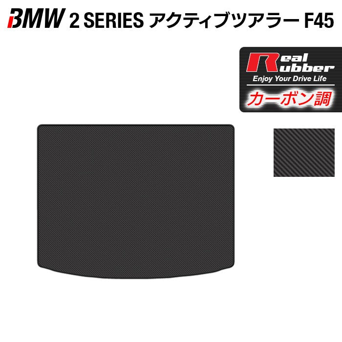BMW 2シリーズ F45 アクティブツアラー トランクマット ラゲッジマット ◆カーボンファイバー調 リアルラバー 日本製 HOTFIELD