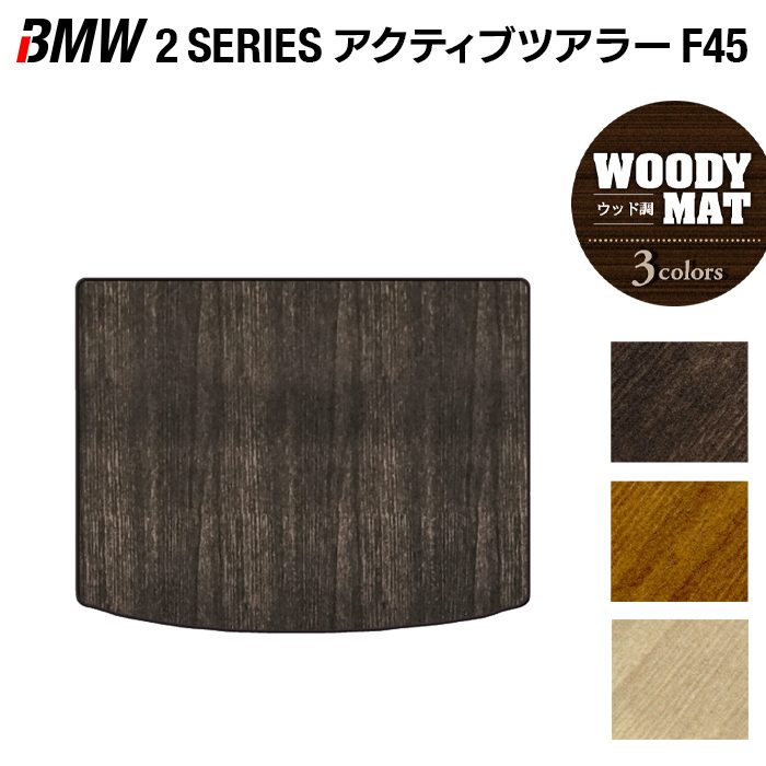 BMW 2シリーズ F45 アクティブツアラー トランクマット ラゲッジマット ◆ウッド調カーペット 木目 HOTFIELD