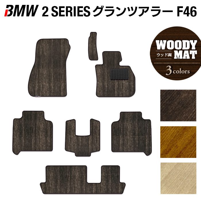 BMW 2シリーズ F46 グランツアラー フロアマット ◆ウッド調カーペット 木目 HOTFIELD