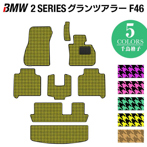 BMW 2シリーズ F46 グランツアラー フロアマット+トランクマット ラゲッジマット ◆千鳥格子柄 HOTFIELD