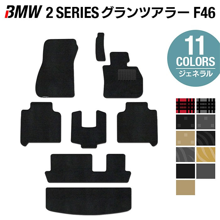 BMW 2シリーズ F46 グランツアラー フロアマット+トランクマット ラゲッジマット ◆ジェネラル HOTFIELD