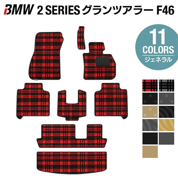 BMW 2シリーズ F46 グランツアラー フロアマット+トランクマット ラゲッジマット ◆ジェネラル HOTFIELD