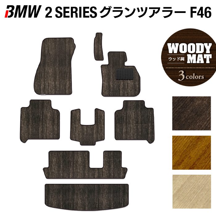 BMW 2シリーズ F46 グランツアラー フロアマット+トランクマット ラゲッジマット ◆ウッド調カーペット 木目 HOTFIELD
