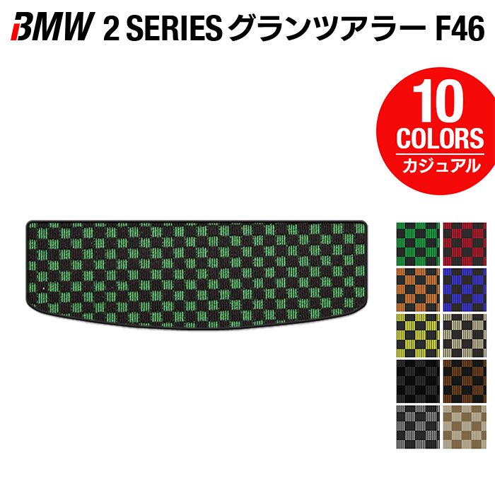 BMW 2シリーズ F46 グランツアラー トランクマット ラゲッジマット ◆カジュアルチェック 日本製 HOTFIELD