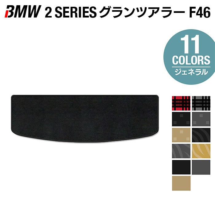 BMW 2シリーズ F46 グランツアラー トランクマット ラゲッジマット ◆ジェネラル HOTFIELD